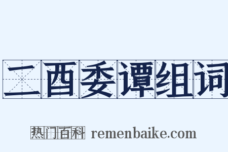 二酉委谭组词是什么意思的图片